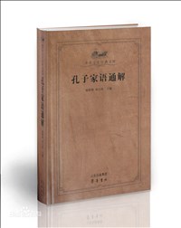 孔子家語(yǔ)通解.jpg