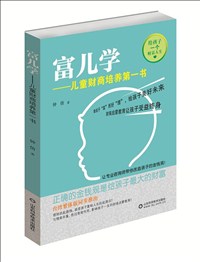 富兒學(xué)——兒童財(cái)商培養(yǎng)第一書(shū).jpg