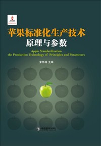 蘋(píng)果標(biāo)準(zhǔn)化生產(chǎn)技術(shù)原理與參數(shù).jpg