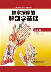 推拿按摩的解剖學(xué)基礎(chǔ)(第4版).jpg