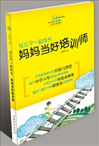 與兒子一起成長(zhǎng)：媽媽當(dāng)好培訓(xùn)師.jpg