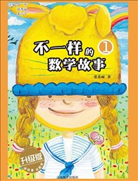 不一樣的數(shù)學(xué)故事①.jpg