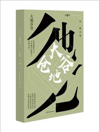 大地谷倉(cāng).jpg