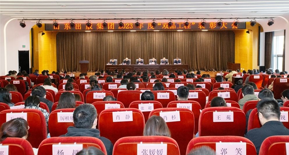 山東出版集團(tuán)召開(kāi)2023年度“雙品工程”表彰大會(huì)