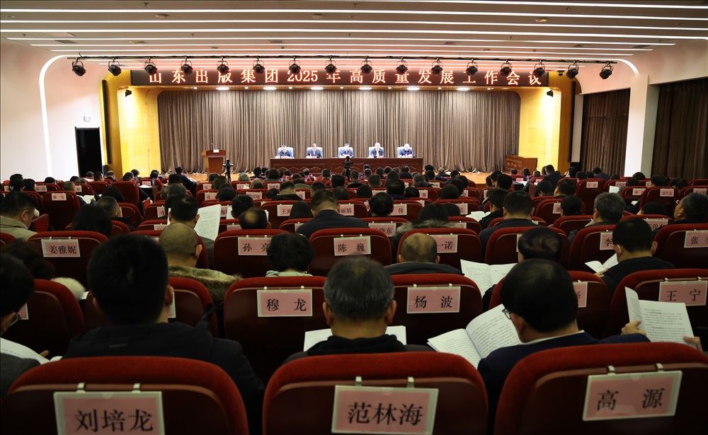 山東出版集團(tuán)召開(kāi)2025年高質(zhì)量發(fā)展工作會(huì)議